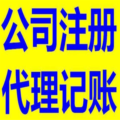 四川百解代理記賬 一站式服務助您企業發展，全程代辦更省心