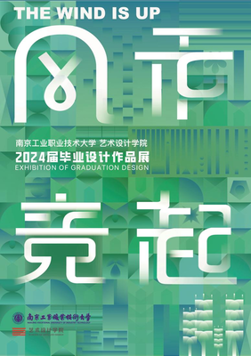 數(shù)字創(chuàng)想，技藝筑夢——南京工業(yè)職業(yè)技術(shù)大學(xué)藝術(shù)設(shè)計學(xué)院2024屆數(shù)字媒體系畢業(yè)設(shè)計作品展