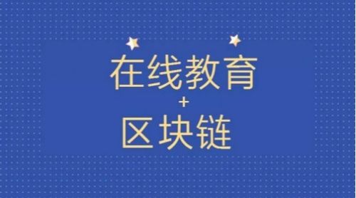 擁抱區(qū)塊鏈技術(shù) 智豆教育鏈如何打造去中心化的激勵(lì)型在線(xiàn)教育社區(qū)與數(shù)字內(nèi)容制作服務(wù)